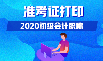 2020年上海初级会计考生什么时间可以打印准考证？